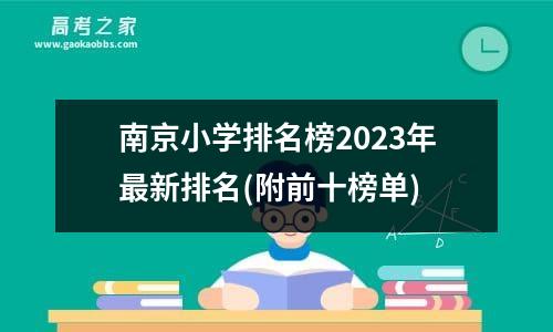 南京小学排名榜2023年最新排名(附前十榜单)