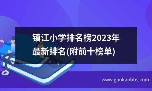 镇江小学排名榜2023年最新排名(附前十榜单)