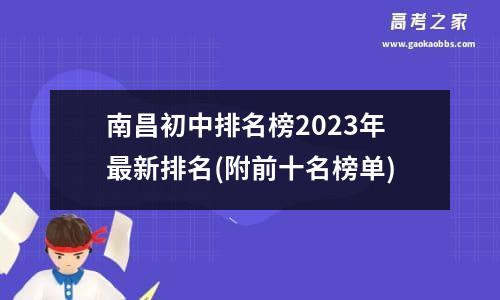 南昌初中排名榜2023年最新排名(附前十名榜单)