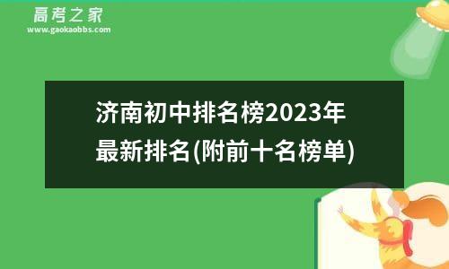 济南初中排名榜2023年最新排名(附前十名榜单)