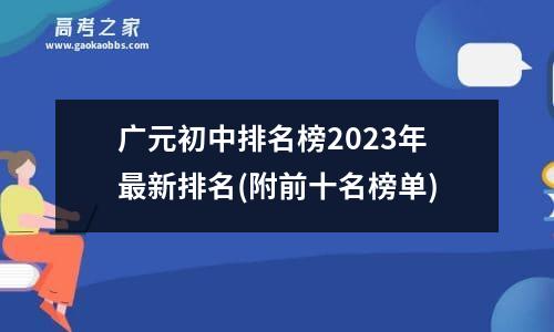 广元初中排名榜2023年最新排名(附前十名榜单)