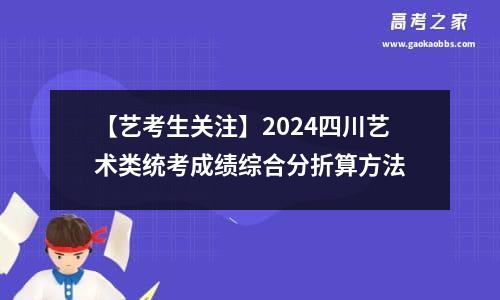 【艺考生关注】2024四川艺术类统考成绩综合分折算方法