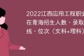 2022江西应用工程职业学院在青海招生人数、录取分数线、位次（文科+理科）